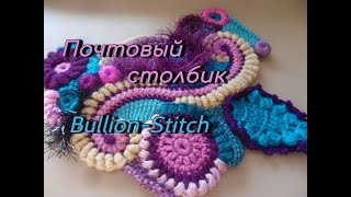 BULLION-STITCH (CLONES) - ПОЧТОВЫЙ СТОЛБИК (КЛОУНЗ)