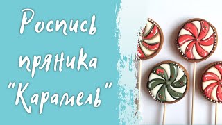 Имбирный пряник "Карамель" роспись айсингом - простой пошаговый рецепт в домашних условиях