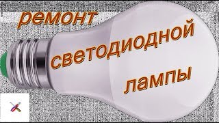 Как отремонтировать светодиодную лампу.