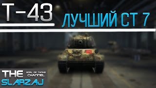 Т-43 Лучший СТ7
