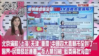 新！防疫不缺席...韓打宋江拳強身抗疫？讚自己動作超靈巧？疫情失控！共機卻24小時兩度擾台！還嗆有能力挫敗台獨？【突發琪想】20200210【突發琪想】20200210