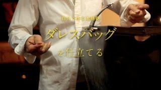 書籍『自分で作る本格鞄 ダレスバッグを仕立てる』PV