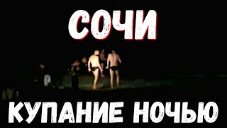 #СОЧИ - КУПАНИЕ В МОРЕ НОЧЬЮ 28.01.2020 #АДЛЕР