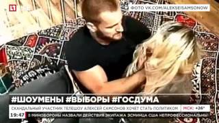 Скандальный участник телешоу Алексей Самсонов хочет стать политиком