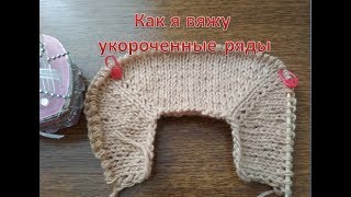 Как вязать укороченные ряды (вывязывание ростка)