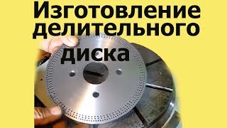 ИЗГОТОВЛЕНИЕ ДЕЛИТЕЛЬНОГО ДИСКА ДЛЯ MN-80