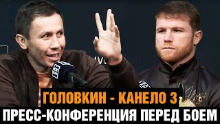 МОЯ ЦЕЛЬ - НОКАУТ! Пресс конференция Канело - Головкин 3 / Битва взглядов перед боем