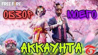 Обзор Олд аккаунта | Garena Free Fire