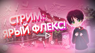 ❄ Общаемся в чате, весело проводим время и играем в кубики ❤