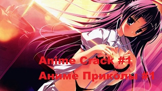 ОНА ПОКАЗАЛА... [АНИМЕ ПРИКОЛЫ #1]