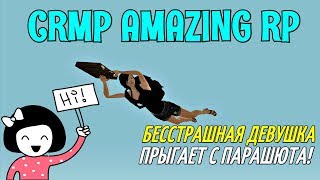 CRMP Amazing RolePlay - БЕССТРАШНАЯ ДЕВУШКА, ПРЫГАЕТ С ПАРАШЮТА!#588
