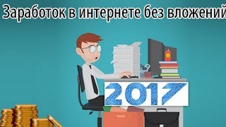Заработок без вложений и не только 2017.