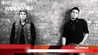 Группа «КаNИкулы» - Сеть