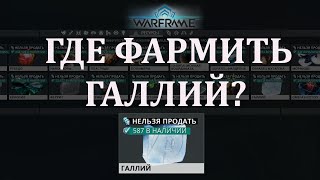 Warframe - Минигайд где фармить галлий