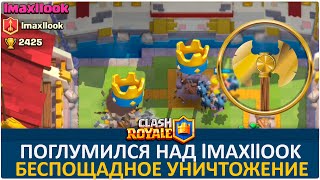 Уничтожил Lmaxl Looka в Clash Royale