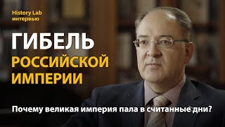 Гибель Российской Империи. Историк Андрей Сорокин  Интервью