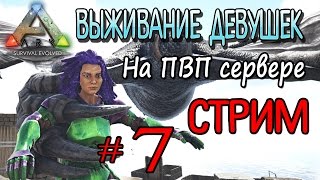 Стрим - ARK Survival Evolved - (07) Выживание на ПВП сервере с подписчиками