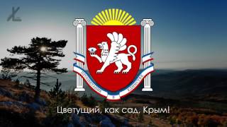 Гимн Крыма - "Нивы и горы твои волшебны, Родина" [Eng subs]