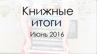 Прочитано: июнь 2016