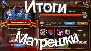 Хроники Хаоса Потасовки Киры итоги, матрешки Киры