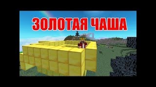 Золотая чаша-Приколы майнкрафт машинима.