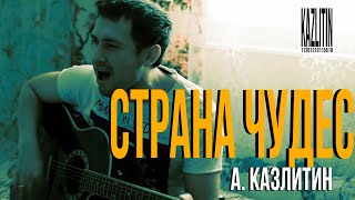 Моя авторская песня- Страна чудес. Первая песня, которая приснилась во сне, проснулся и запомнил.