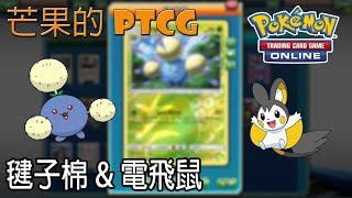 【芒果的PTCG】【SMON】毽子棉 Jumpluff & 電飛鼠 Emolga