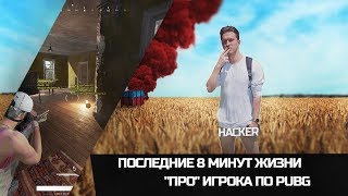 Последние 8 минут жизни "про" игрока по PUBG - Проверка читера