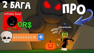 Супер баги и секреты в игре Симулятор жнеца роблокс | Reaper Simulator roblox | Симулятор косаря