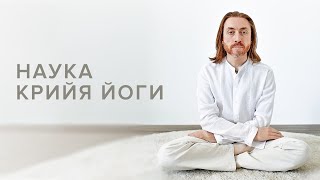 Наука КРИЙЯ | Крийя Йога