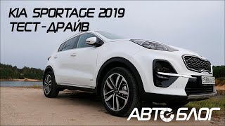 Тест-драйв KIA Sportage (КИА Спортейдж) 2019-2020