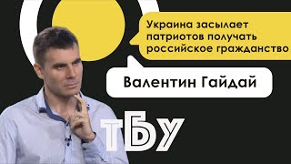 Политолог Валентин Гайдай – ТОП-БЛОГЕРЫ УКРАИНЫ с Тариком Незалежко #92