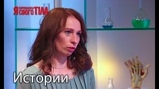 Я стесняюсь своего тела. Сезон 5. Любовь Красуляк