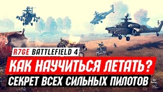 Как стать хорошим пилотом?