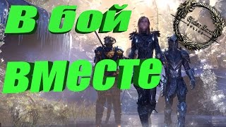 The Elder Scrolls Online - совместное прохождение #1