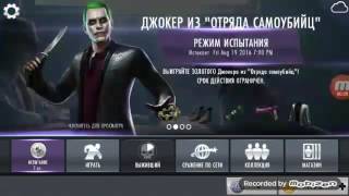 Injustice обнова отряд самоубийц и взлом игр