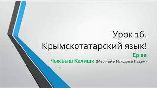 Урок 16.Учим Крымскотатарский язык. Learn Crimean Tatar Language