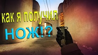 КАК Я ПОДНЯЛ НОЖ В CS:GO!!! | С ШИРПОТРЕБА ДО НОЖА!!!