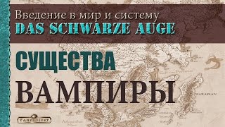 Вампиры в мире Das Schwarze Auge (The Dark Eye / Eye)