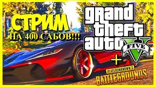 ДОЛГОЖДАННЫЙ СТРИМ НА 400 ПОДПИСЧИКОВ!!! GTA ONLINE!! ГОНКИ, СКИЛЛ ТЕСТЫ С САБАМИ + PUBG MOBILE!!!