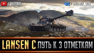 Lansen C - ПУТЬ К 3 ОТМЕТКАМ !