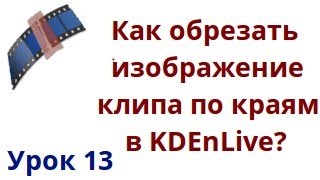 Как обрезать изображение клипа по краям в  kdenlive?