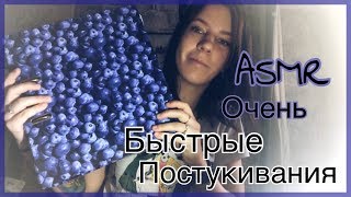 АСМР - БЫСТРЫЙ ТЭППИНГ + ТРИГГЕРЫ / ASMR SPEED TAPPING and TRIGGERS