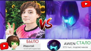 ХУДШАЯ КОПИЯ ИВАНГАЯ - ИВАНГАЙ ВЕРНУЛСЯ/ ПЛАГИАТ ИВАНГАЯ | EeOneGuy /AWEN