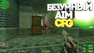 ☠КС 1.6☠БЕЗУМНЫЙ AIM CFG+ПРИВАТНЫЕ НАСТРОЙКИ ПК☠
