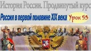 Завоевание Россией Северного Кавказа. Кавказская война 1830. Урок 53