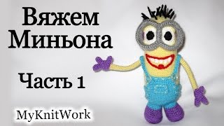 Вязание крючком. Вяжем Миньона. Часть 1. Crochet. Knit Mignon. Part 1.