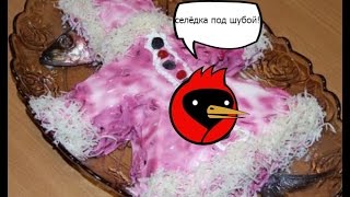 СЕЛЬДЬ ПОД ШУБОЙ (НОВОГОДНЯЯ)