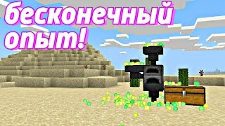 Бесконечный источник опыта! ЛУЧШИЙ ДЮП ОПЫТА! (XP) | Майнкрафт Пе 1.13 | Minecraft Bedrock Edition |