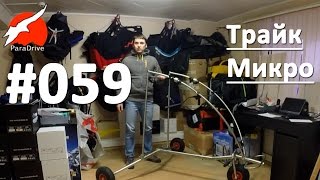Трайк Микро - обзор